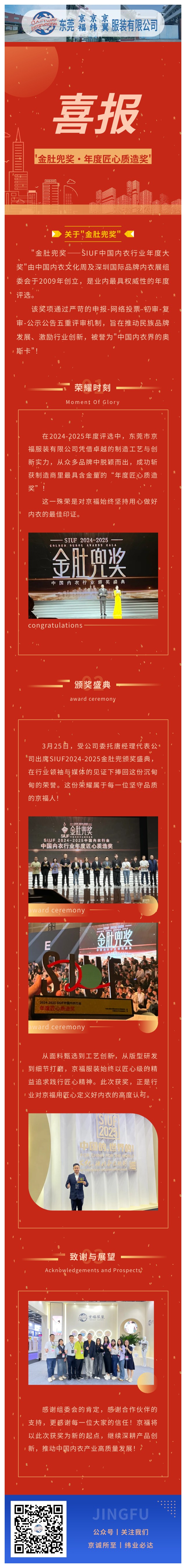 【行業(yè)殊榮】東莞京福榮膺"金肚兜獎·年度匠心質(zhì)造獎"，以卓越品質(zhì)領(lǐng)航內(nèi)衣行業(yè)！(圖1)