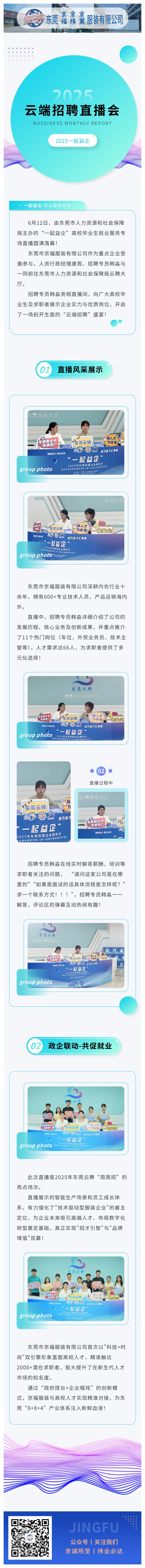 【直播帶崗·職等你來(lái)】京福服裝亮相東莞云聘直播，攜手高校人才共筑未來(lái)！(圖1)